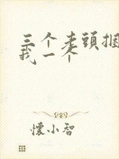 三个老头捆着躁我一个