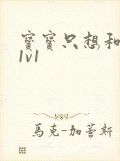 宝宝只想和你睡1v1