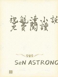 祝毓潼小说全文免费阅读