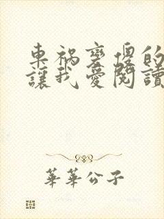 车祸变傻的妈妈让我爱阅读