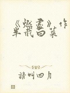 《燃尽》作者:半截白菜