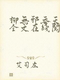 柳无邪吞天神鼎全文在线阅读