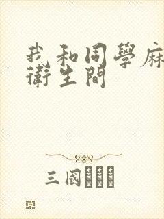 我和同学麻麻在卫生间