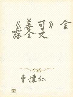 《姜可》金银花露全文