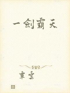 一剑霸天