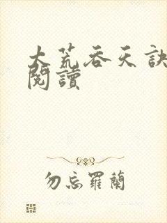 太荒吞天诀免费阅读