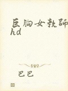 巨胸女教师秘书hd