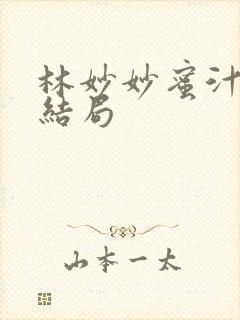 林妙妙蜜汁樱桃结局封面