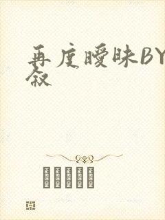 再度暧昧BY今叙