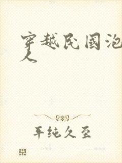 穿越民国泡尽美人