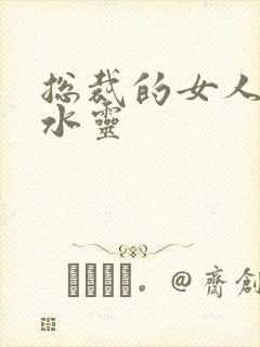 总裁的女人 姬水灵