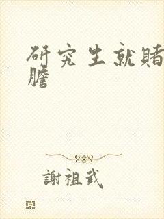 研究生就赌一个胆