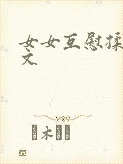 女女互慰揉小黄文