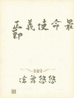 正义使命最新章节