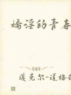 娇淫的青春