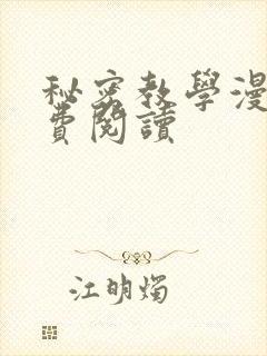 秘密教学漫画免费阅读