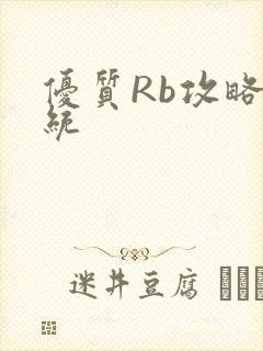 优质Rb攻略系统