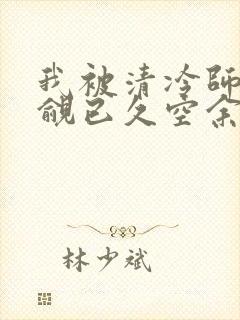 我被清冷师兄觊觎已久空余恨封面