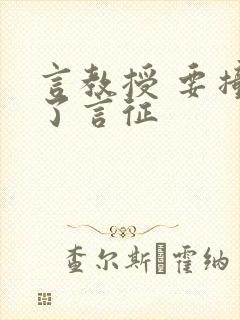 言教授 要撞坏了言征