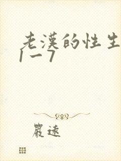 老汉的性生生活1一7