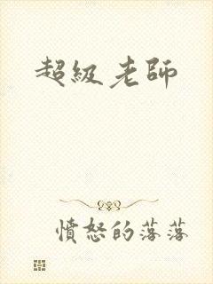 超级老师