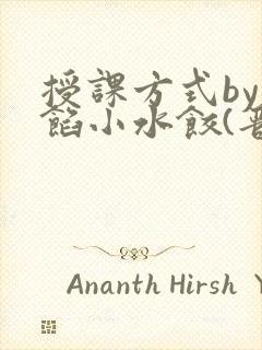 授课方式by肉馅小水饺(晋骨)