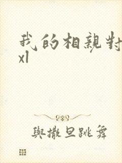 我的相亲对象是xl