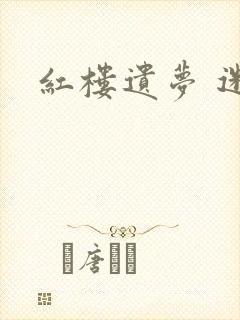 红楼遗梦 迷男封面