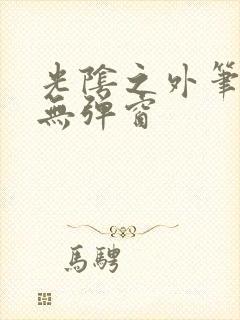 光阴之外笔趣阁无弹窗