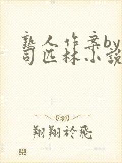 熟人作案by阿司匹林小说免费