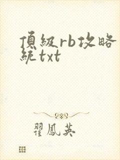 顶级rb攻略系统txt
