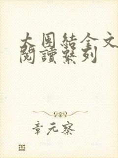 太团结全文免费阅读系列