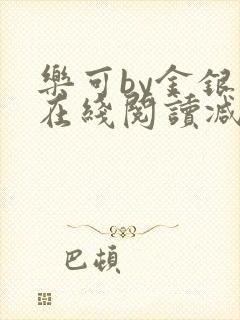 乐可by金银花在线阅读减