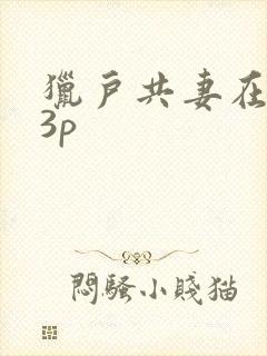 猎户共妻在圆房3p