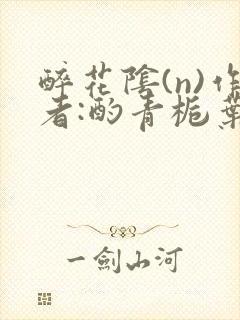 醉花阴(n)作者:酌青栀叶曲桃