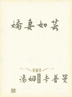 娇妻如芸