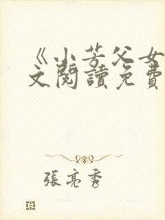 《小芳父女》全文阅读免费下载