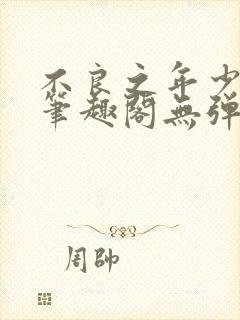 不良之年少轻狂笔趣阁无弹窗