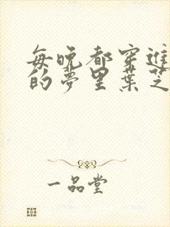 每晚都穿进男神的梦里叶芝琴