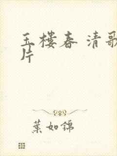 玉楼春 清歌一片