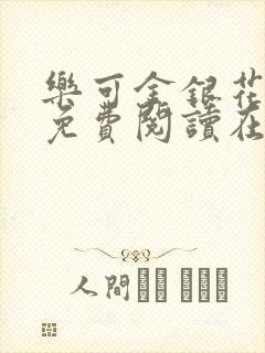 乐可金银花全文免费阅读在线有广告