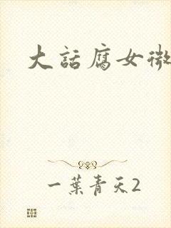 大话腐女微电影