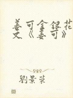 姜可金银花露原文《姜可》笔趣阁