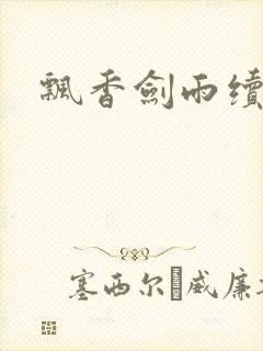 飘香剑雨续