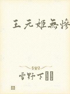 王元姬无惨