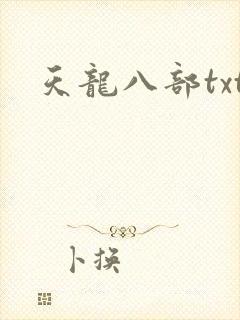 天龙八部txt