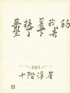 岳扶着我的粗大坐了下去