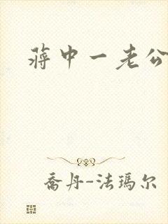 《蒋中一老公》小说封面