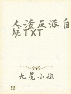 人渣反派自救系统TXT