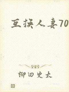 互换人妻70部